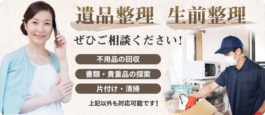 遺品整理、生前整理にも対応