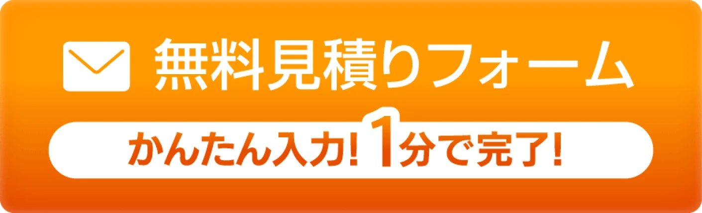 無料見積りフォームかんたん入力！1分で完了！