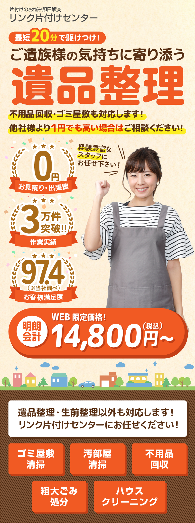 最短10分で駆けつけ！ 不用品・ゴミ屋敷・遺品整理 プロがサクッと不用品口収 お見積り・出張費0円 作業実績3万件突破!! お客様満足度97.4（※当社調べ） 業界最安値に挑戦！ WEB 限定価格4,980円～（税込） クレジット・QRコード決済