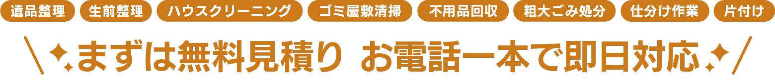 ハウスクリーニング、ゴミ屋敷清掃、不用品回収、粗大ごみ処分、遺品整理、生前整理、仕分け作業、片付け