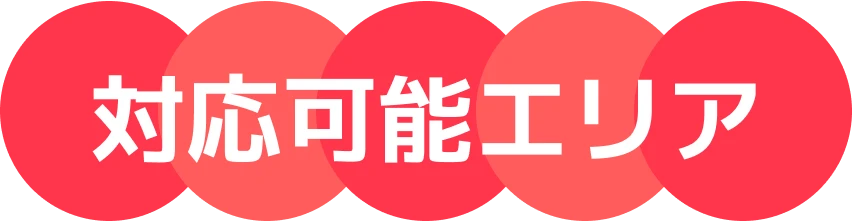 対応可能エリア