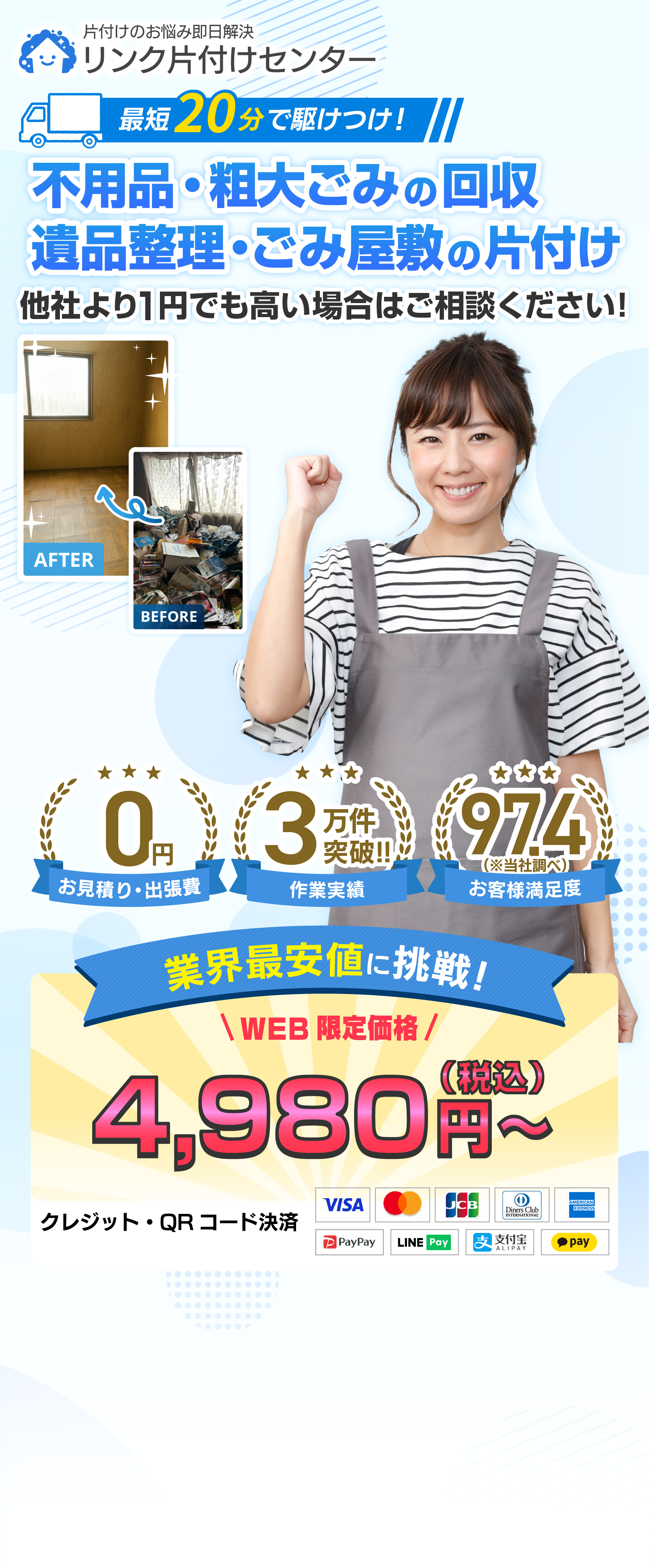 最短10分で駆けつけ！ 不用品・ゴミ屋敷・遺品整理 プロがサクッと不用品口収 お見積り・出張費0円 作業実績3万件突破!! お客様満足度97.4（※当社調べ） 業界最安値に挑戦！ WEB 限定価格4,980円～（税込） クレジット・QRコード決済