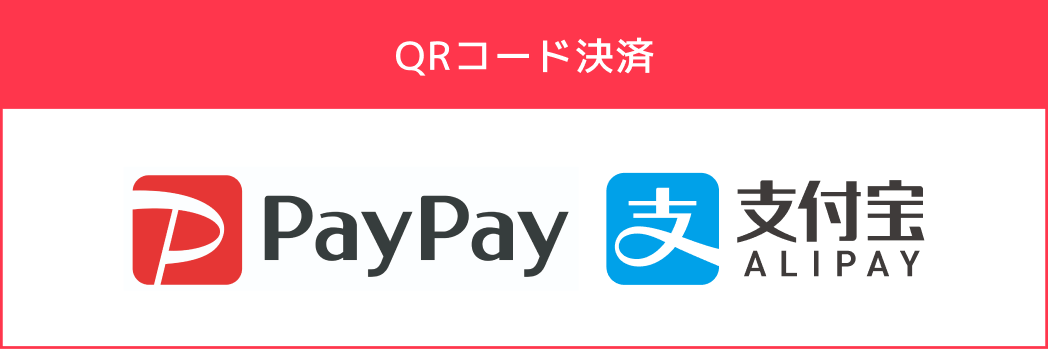 QRコード決済