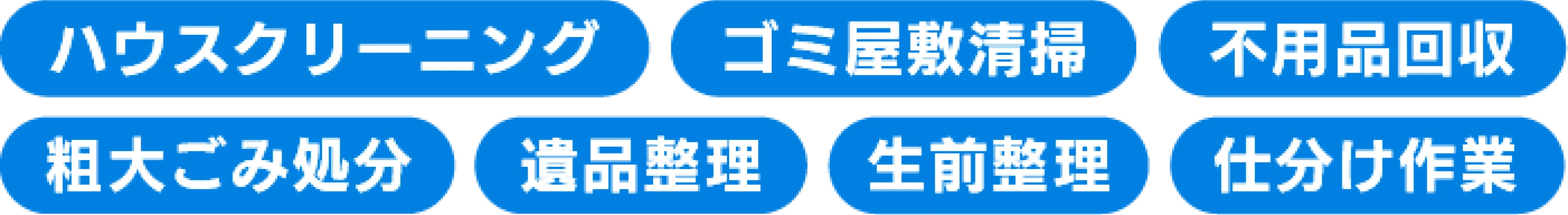 ハウスクリーニング・ゴミ屋敷清掃・不用品回収・粗大ごみ処分・遺品整理・生前整理・仕分け作業のサービスタグ画像