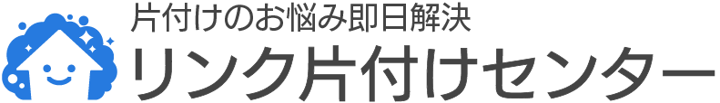 リンク片付けセンター